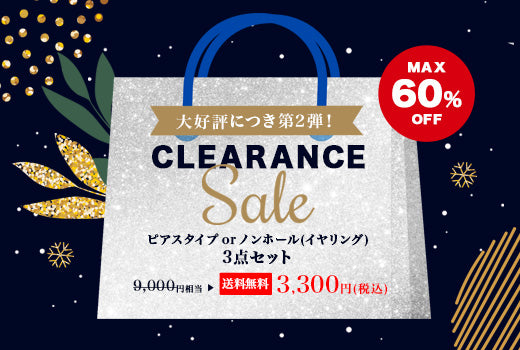 クリアランスセール！60％OFF相当のセット販売開始！