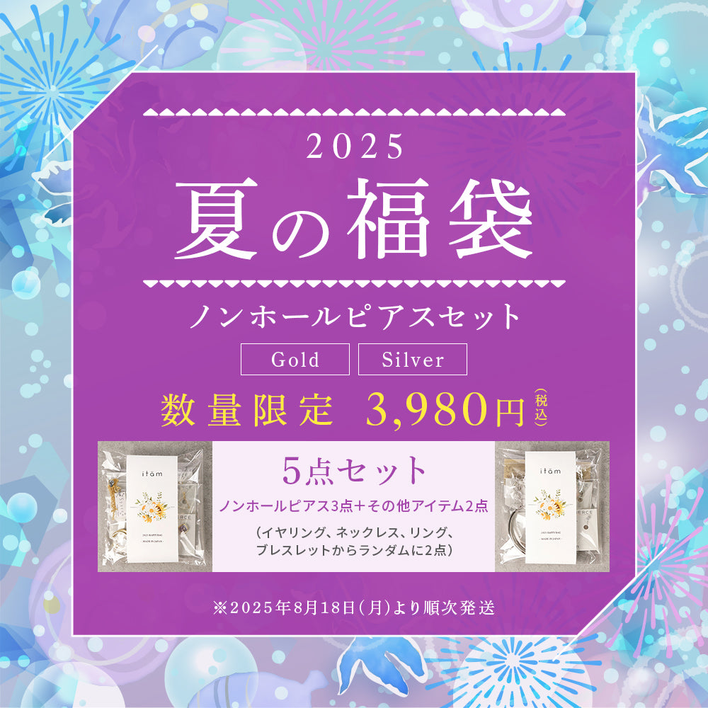 【9/7まで!数量限定】2025 夏の福袋 ノンホールピアス3点+その他アイテム2点 計5点セット