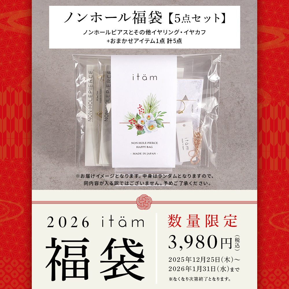 【数量限定】2026 itam ノンホールピアス 福袋 ノンホールピアス+その他イヤリングやイヤカフ+おまかせアイテム1点 計5点セット