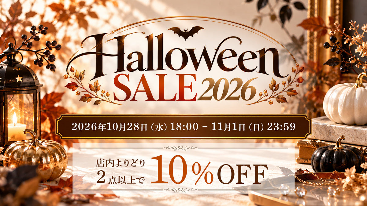 Halloween SALE 2026｜店内よりどり2点以上で10%OFF