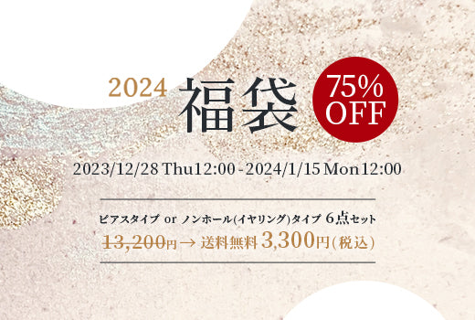 【福袋キャンペーン】75%OFF相当！ Happy Bag 販売開始！