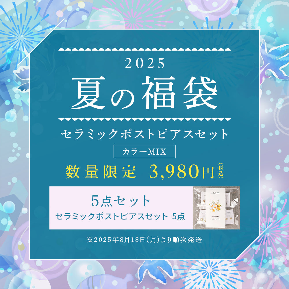 【数量限定】2025 夏の福袋 セラミックポストピアス 5点セット カラーMIX