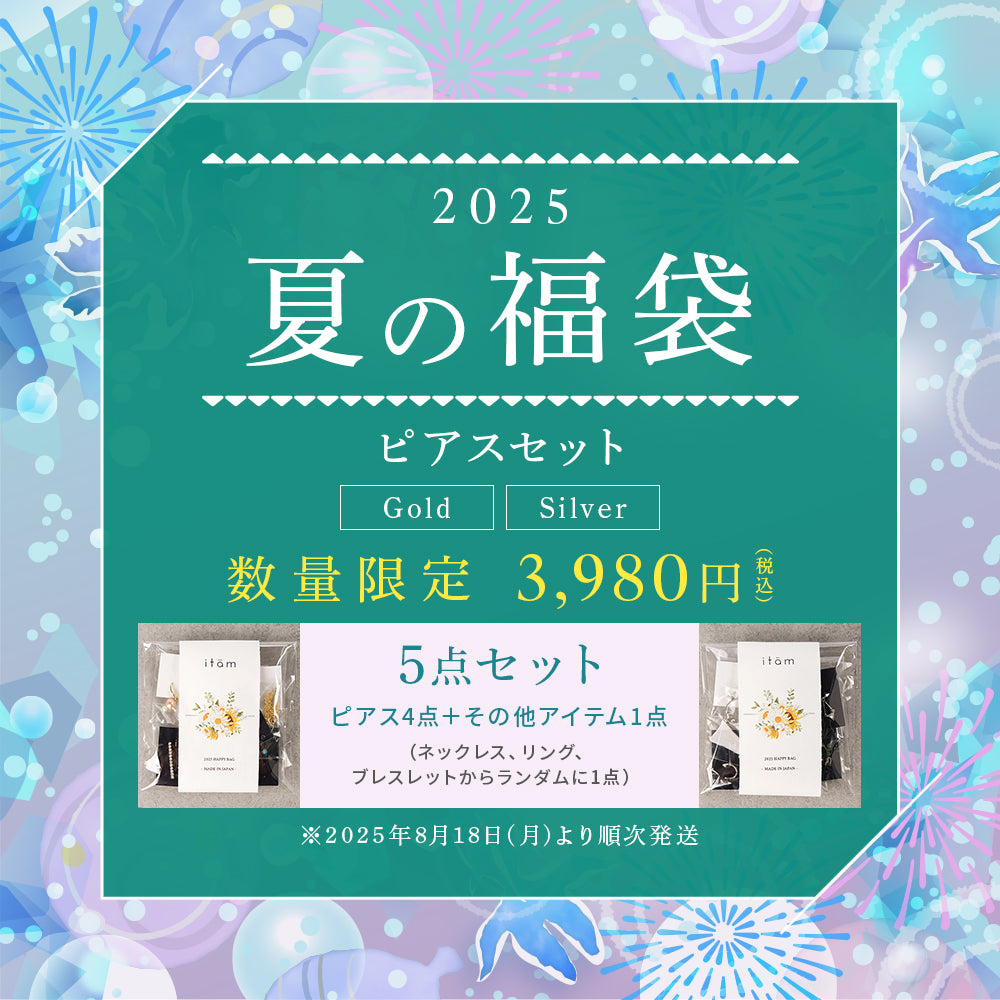 【数量限定】2025 夏の福袋 ピアス4点＋その他アイテム1点 計5点セット
