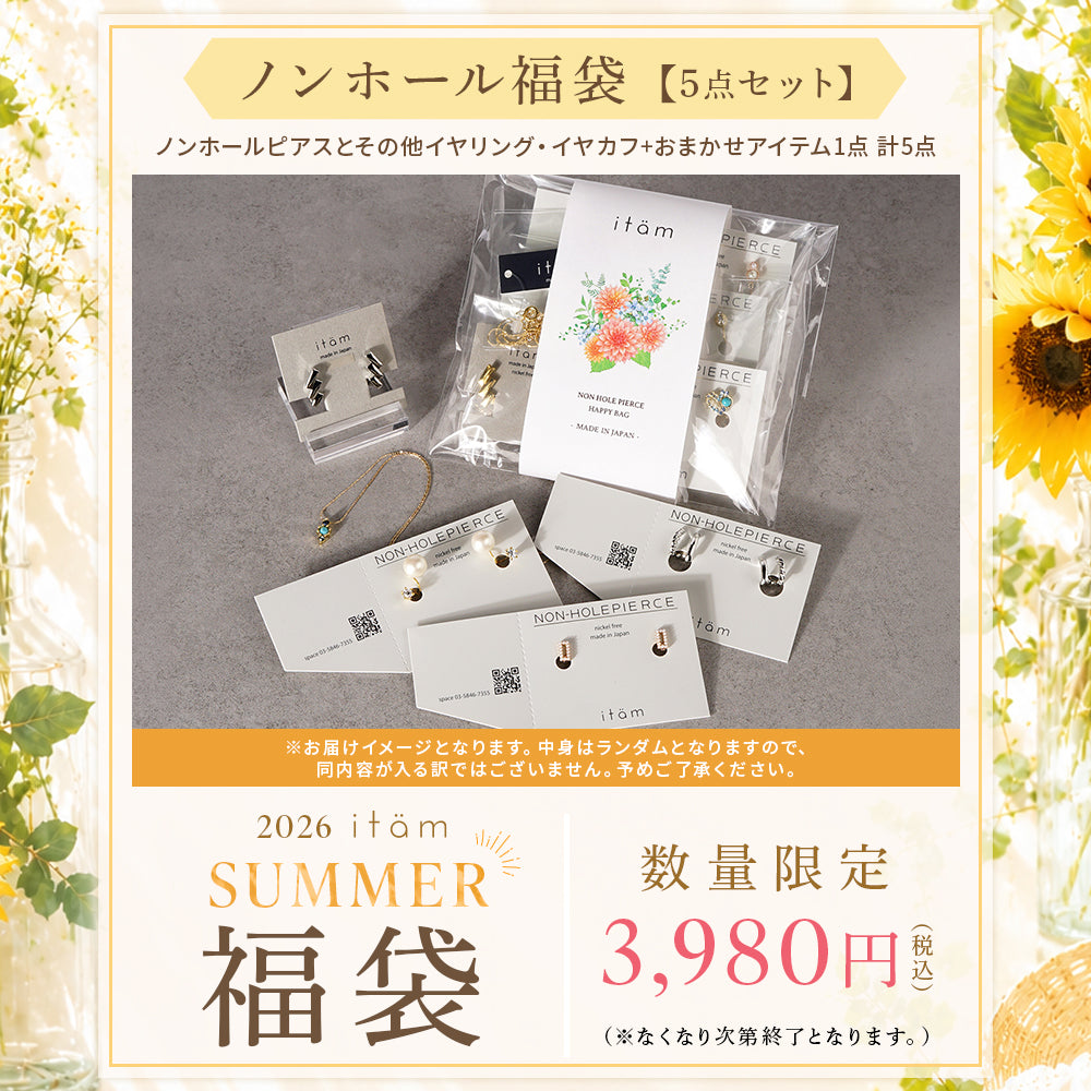 【数量限定】2026 itam ノンホールピアス 福袋 ノンホールピアス＋その他イヤリングやイヤカフ＋おまかせアイテム1点 計5点セット
